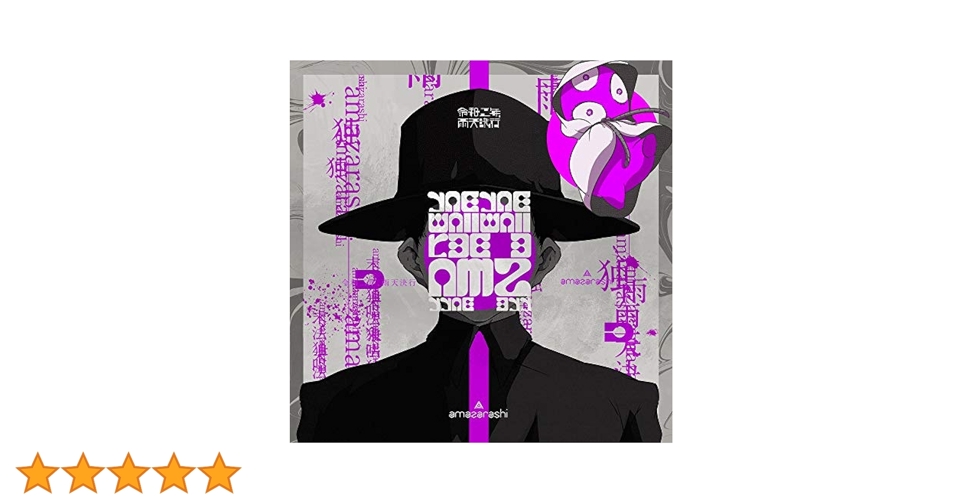 Amazon.co.jp: 令和二年、雨天決行 (通常盤) - amazarashi